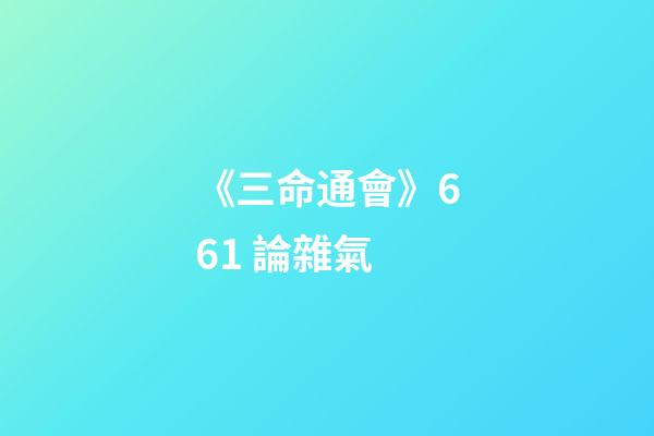 《三命通會》6.61 論雜氣
